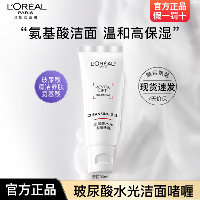 欧莱雅洗面奶复颜专研滋润氨基洁面乳女温和清洁保湿洁面膏敏感肌适用 玻尿酸水光洁面 30ml*1