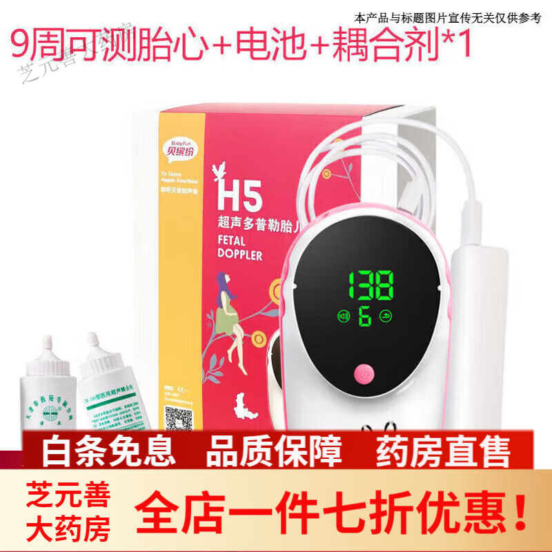 貝繽紛H5-W多普勒胎心儀   貝繽紛多普勒胎兒胎心監(jiān)護儀孕婦 (有線款)H5+電池+耦合劑