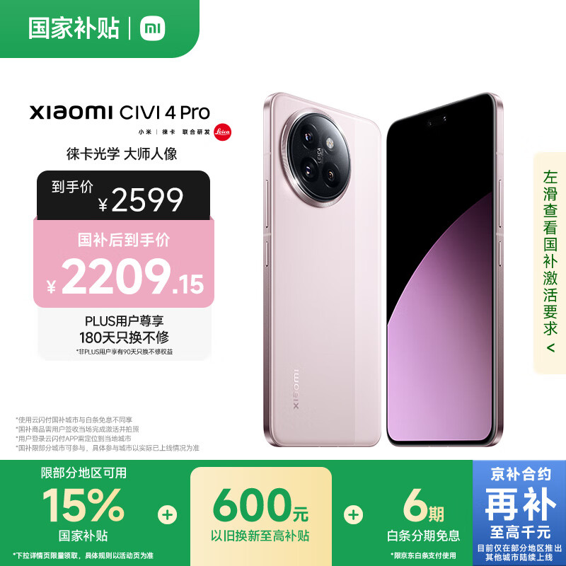 MI/С Civi4 Pro ֻ 5000⿨Summiluxͷ8s  12GB+256GB 2062.11Ԫȯ