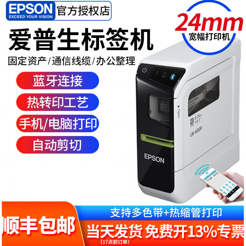 爱普生标签机LW-600P胸牌固定资产标签打印机36mm连wifi电脑600p LW-600p官方标配 顺丰 官方标配