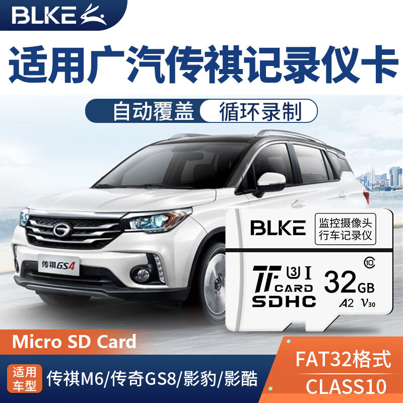 BLKE 适用广汽传祺行车记录仪内存卡tf卡FAT32格式gs4/5/7/8 m6/8影豹闪存卡专用高速micro sd卡存储卡 32G 广汽传祺行车记录仪专用TF卡 TF卡(单卡)