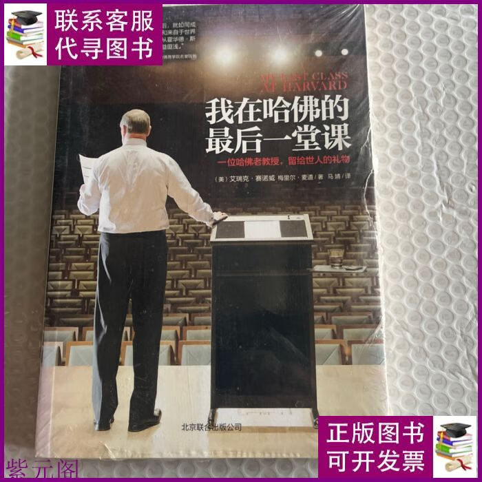 我在哈佛的最后一堂课:一位哈佛老教授,毕生的人生智慧 北京联