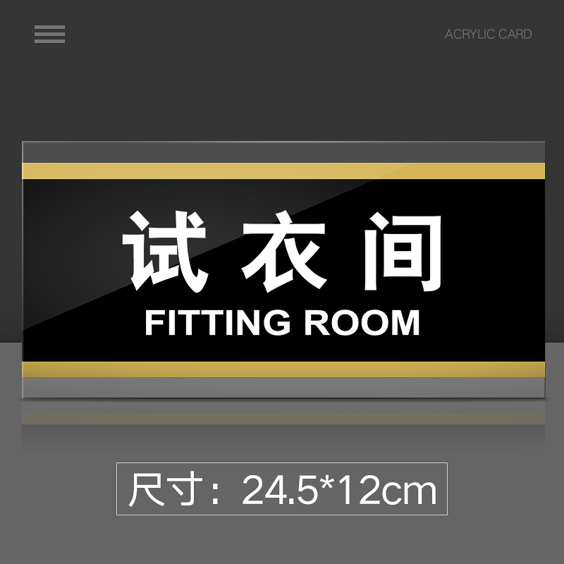 苋钧 试衣间门牌亚克力商场服装店女装店试衣间温馨提示牌标识牌门牌