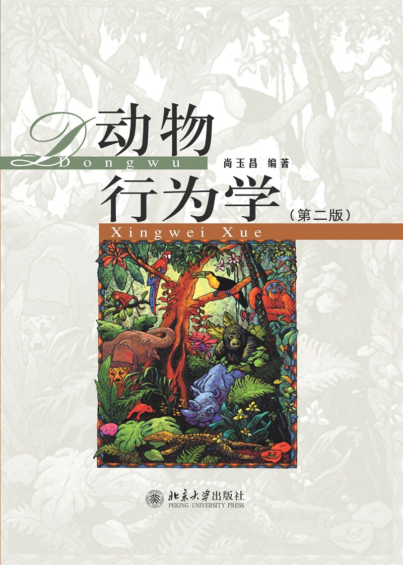 动物行为学(第二版)