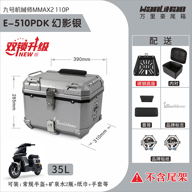 萬(wàn)里豪適用九號機械師二代MMAX2110電動(dòng)車(chē)后尾箱大儲物踏板摩托車(chē)后備箱 雙鎖幻影銀+雙黑靠背 九號機械師二代520P/45L