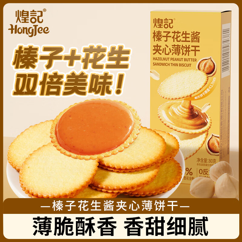 煌记早餐饼干苏打小圆饼夹心小饼干薄脆孕妇零食休闲糕点办公室下午茶 榛子夹心饼干80g*1盒