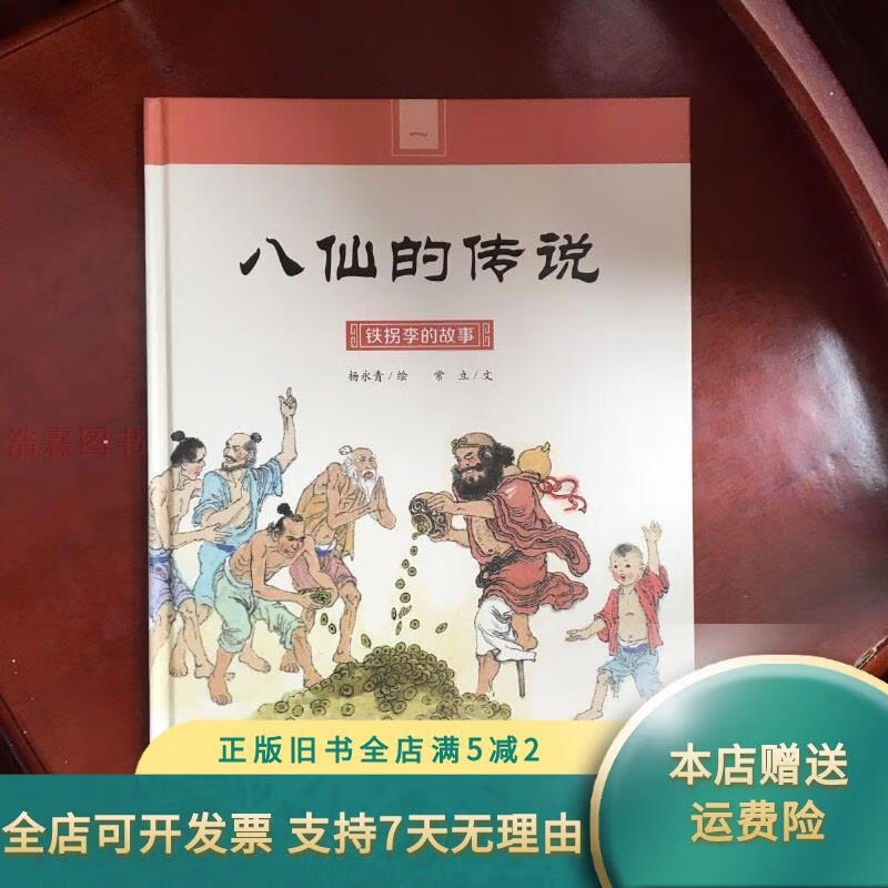 八仙的传说:铁拐李的故事 清华大学出版社