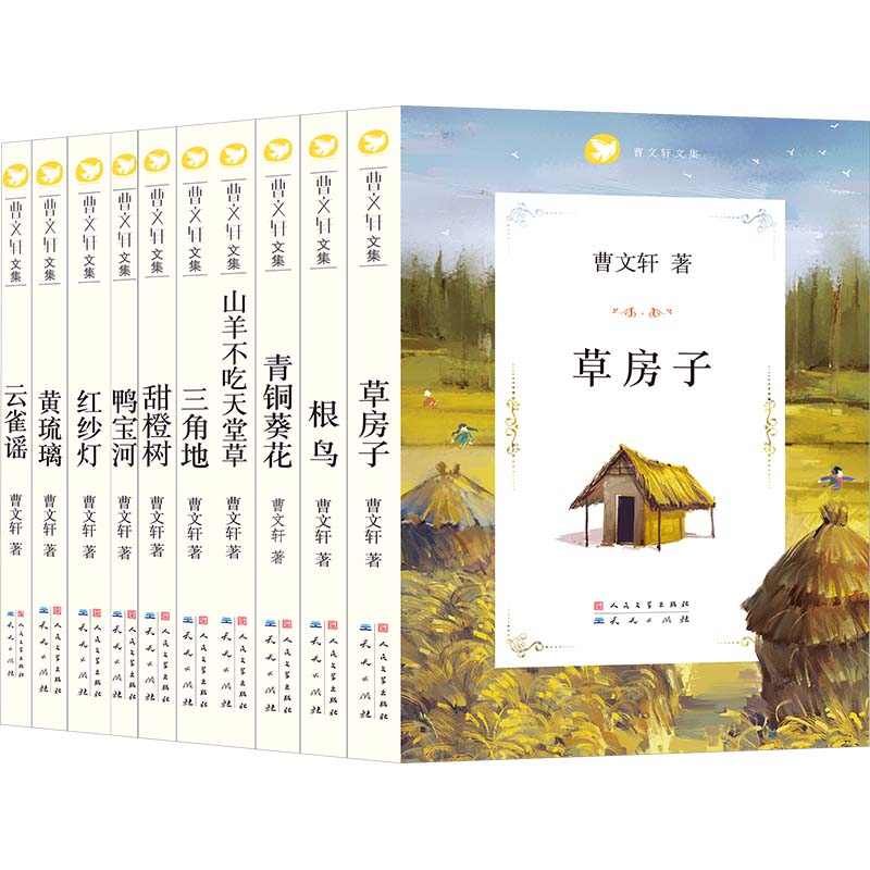 曹文轩文集·套装10册（草房子+根鸟+青铜葵花+山羊不吃天堂草+三角地+鸭宝河+