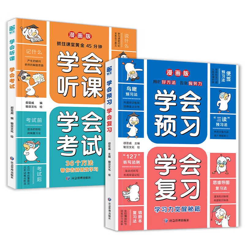 学会预习 学会复习+学会听课 学会考试(全2册)