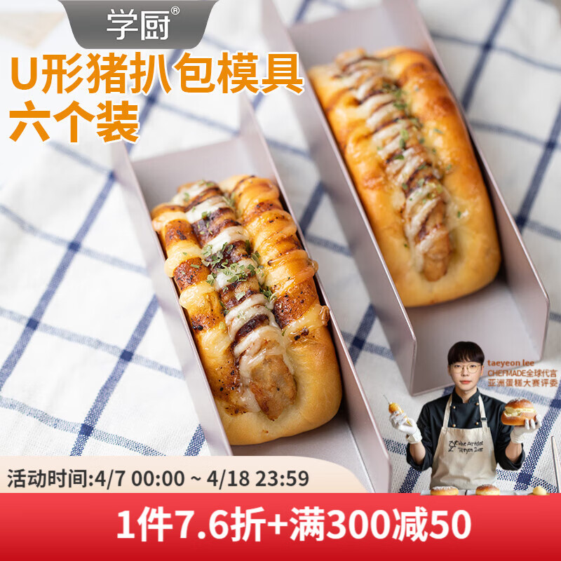 學(xué)廚 餅干模曲豬扒包模具U型面包模具不粘曲奇法棍吐司家用烘焙模具 U形不粘餅干模6個裝WK9069*6