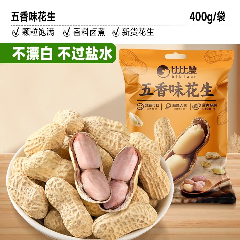 比比贊龍巖花生帶殼水煮五香奶蒜香花生米熟曬干解饞零食炒貨 五香味400g