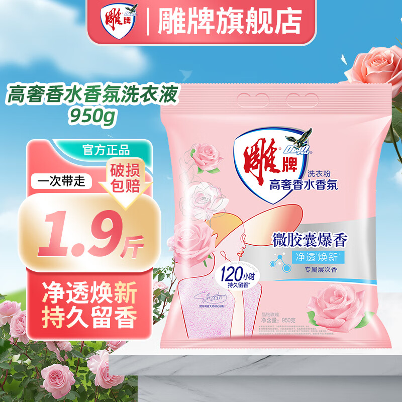 雕牌高奢玫瑰香水香氛洗衣粉爆香净透焕新持久留香深层去污去渍粉旗舰 【1.9斤】香氛洗衣粉950g*1袋