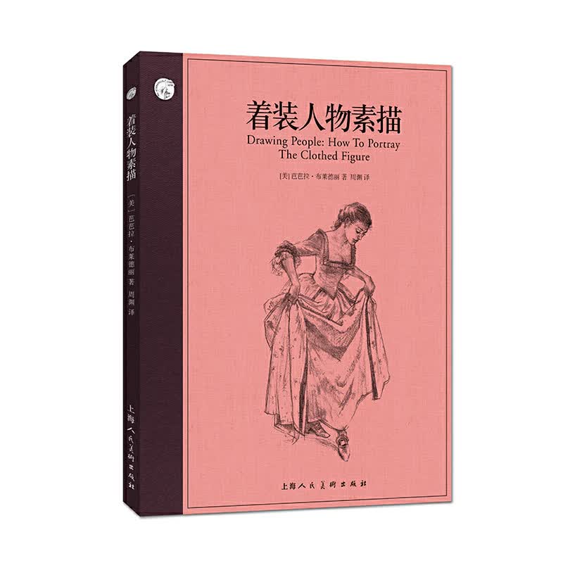 着装人物素描/西方经典美术技法译丛