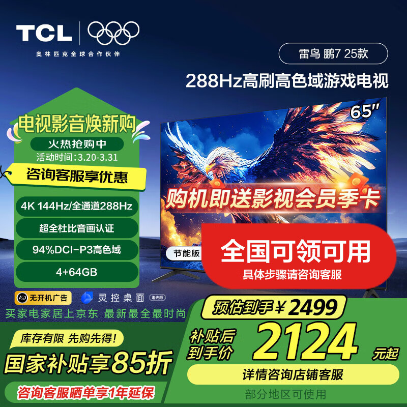 TCL ���� ��7 25�� 65Ӣ����Ϸ���� 288Hz��ˢ HDMI2.1 4K���� 4+64GB��Һ������ƽ����ӻ� 65Ӣ�� ������Ч �������� 65S385C Pro-J