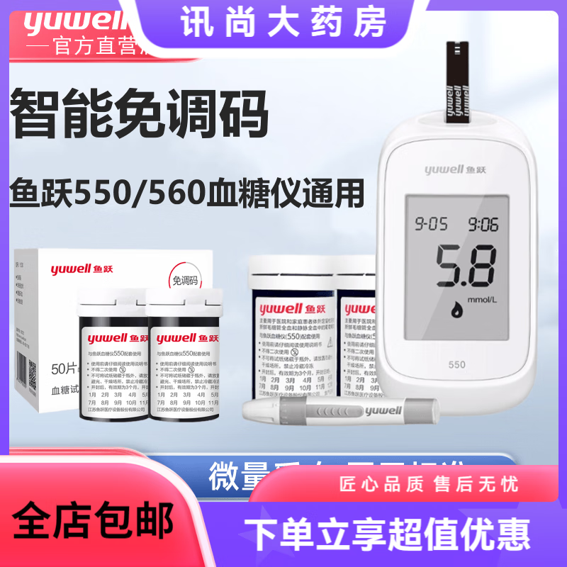 鱼跃550/560血糖仪试纸通用测血糖仪器家用免调码550血糖测试纸条 试纸50片