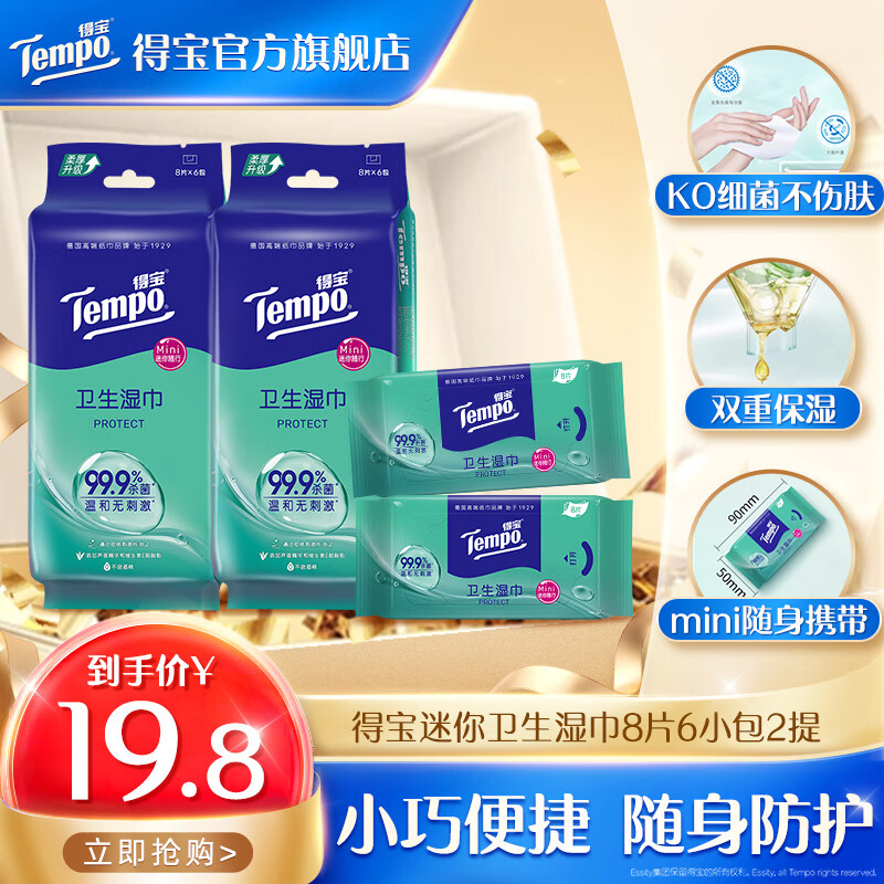 得宝湿巾超迷你卫生无酒精不粘腻便携实惠装8片6包2袋 湿巾