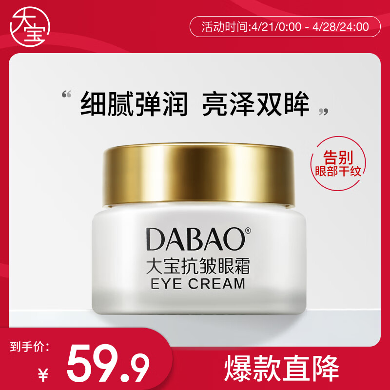 大宝抗皱眼霜