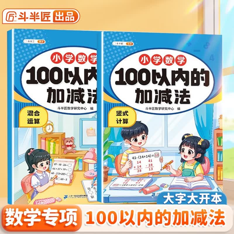 斗半匠 数学专项训练 100以内的加减法 幼小衔接竖式计算混合运算一日一练小学一年级练习册（2册）