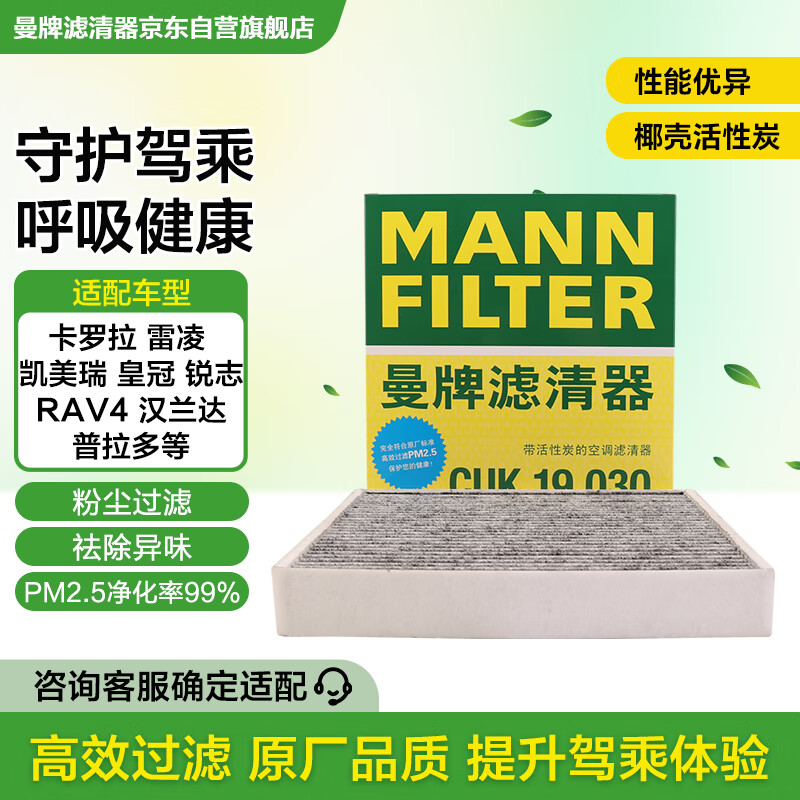 曼牌（MANNFILTER）带炭空调滤清器CUK1919M/CUK19030卡罗拉雷凌凯美瑞皇冠RAV4捷豹