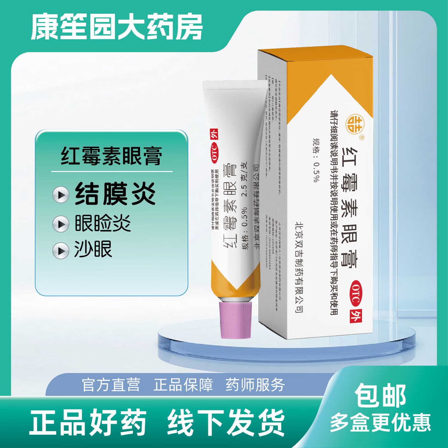 双吉 红霉素眼膏 0.5%*2