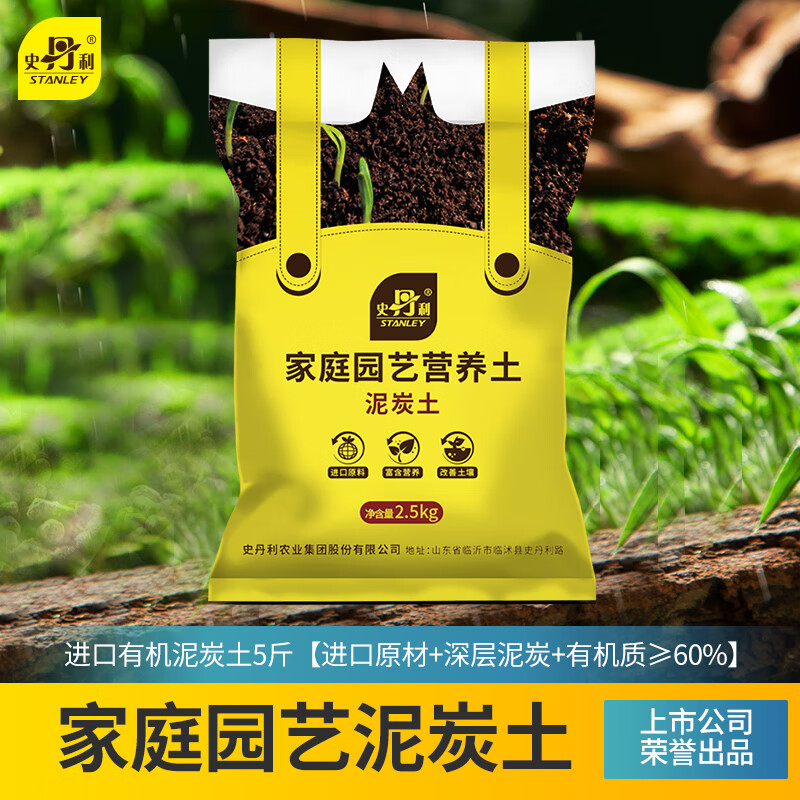 史丹利泥炭土营养土养花通用型专用育苗进口整包土壤种植土花土5斤