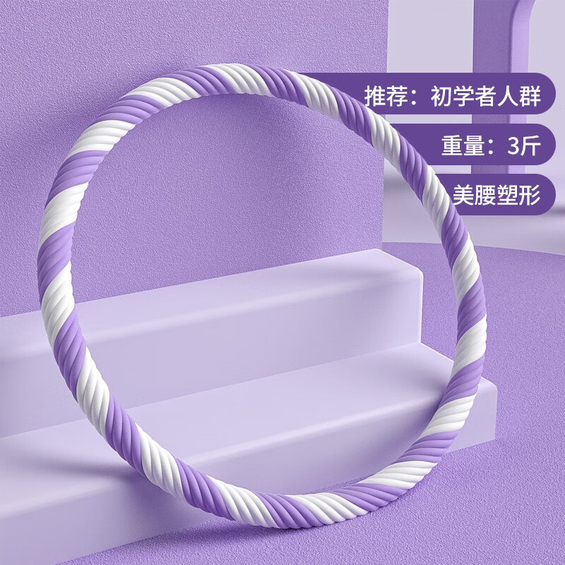 TULX呼啦圈收腹加重減肥專用女瘦肚子神器美腰不傷腰軟呼拉圈 3斤紫白-直徑83cm