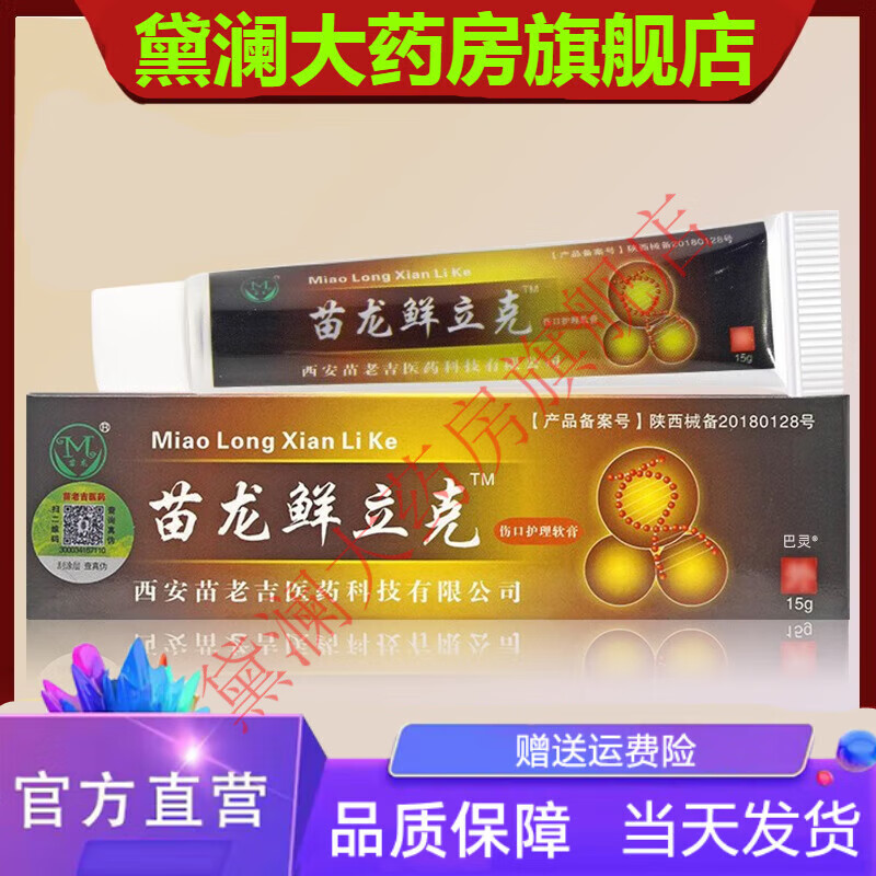 苗龙鲜立克 苗龙鲜立克乳膏苗龙鲜立克乳膏藓立克选立克 1盒