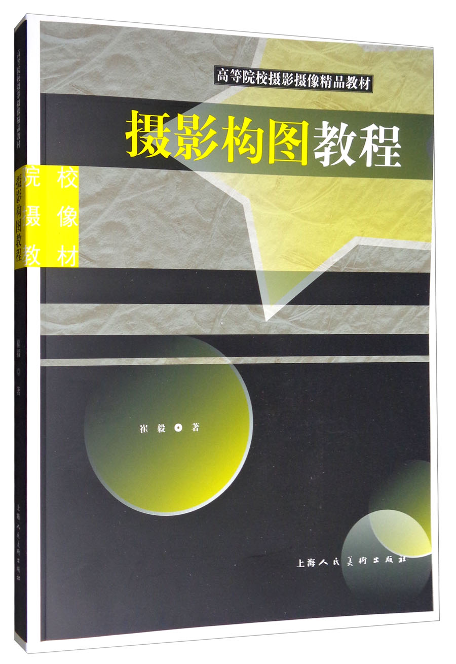 高等院校摄影摄像经典教材：摄影构图教程