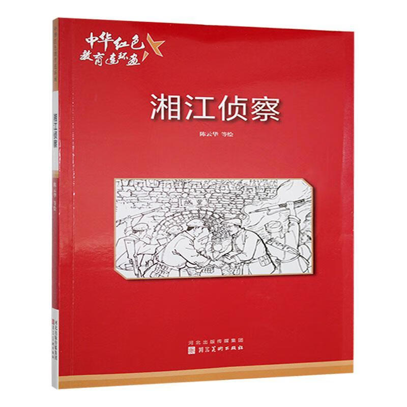 中华红色教育连环画：湘江侦查 河北社9787531048992 农业/林业书籍