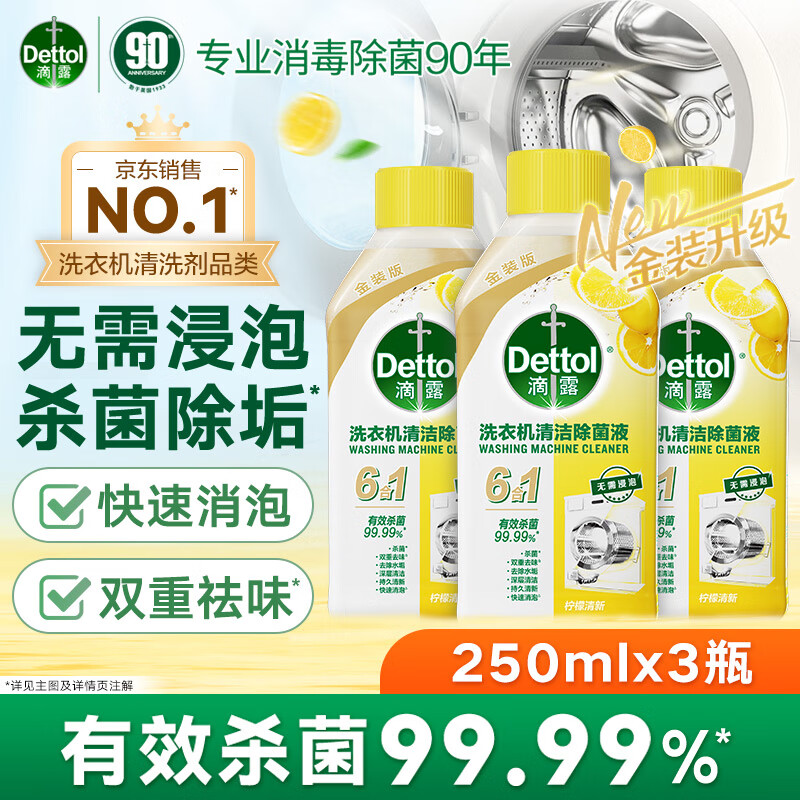 滴露洗衣機清洗劑強力除垢殺菌消毒液滾筒機槽專用深度清潔劑非爆氧粉 滴露洗衣機清洗劑檸檬250ml*3