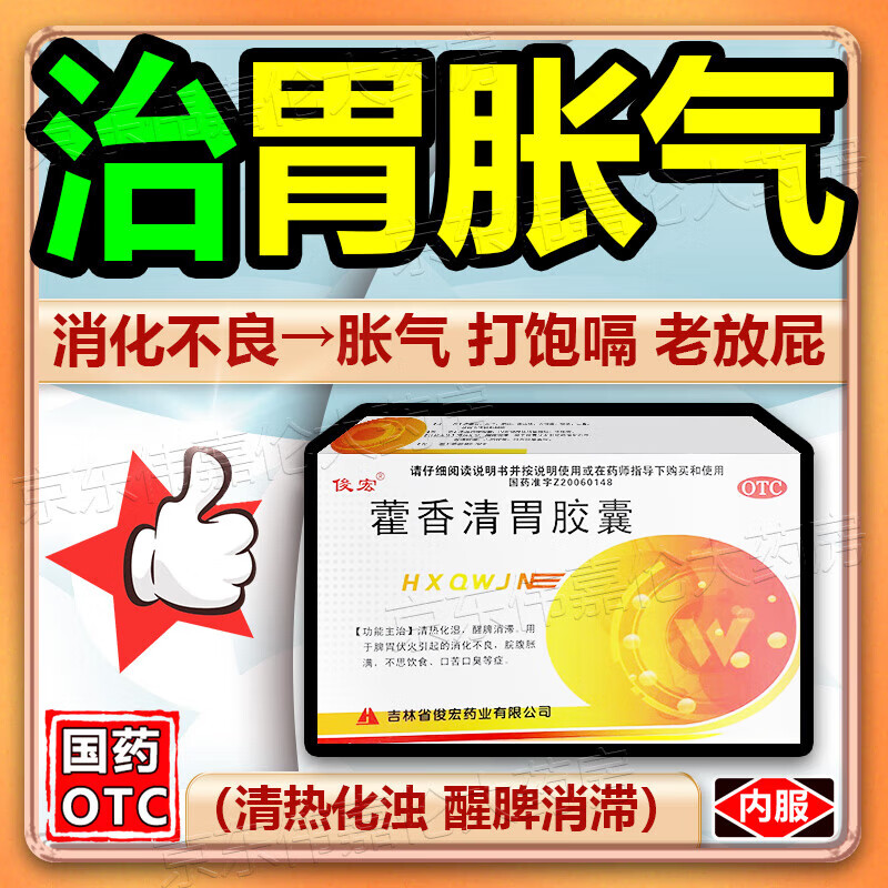 消化系统肠胃消化用药藿香清胃胶囊消化不良胃胀气肚子胀气屁多胃胀不消化不良肠胃消化积食胃胀气助消化腹胀 1盒装