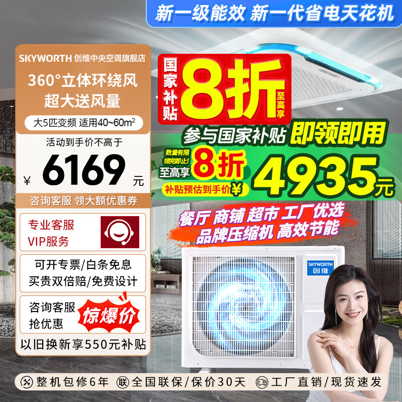 创维(Skyworth)中央空调吸顶天花机大3匹一级能效变频冷暖一拖一商用嵌入式吊顶天井机新能效 大5匹 一级能效 变频冷暖220V