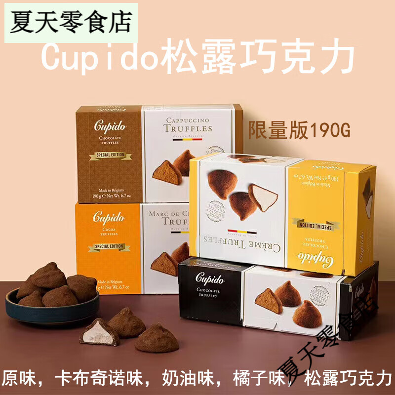 可比克（capico）荷蘭Cupido比利時(shí)松露巧克力黑可可脂夾心190g奶油卡布奇諾 原味可可松露巧克力175g