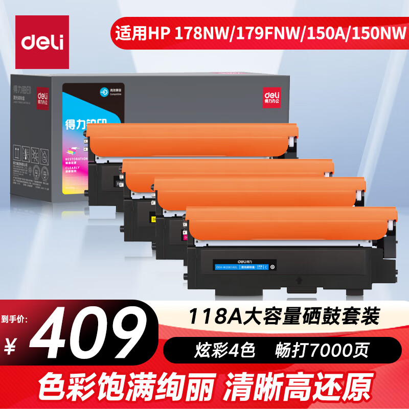 得力（deli）118a硒鼓 适用惠普178nw硒鼓 hp 118a硒鼓粉盒 179fnw 179fn 150a w150nw w2080a墨盒 大容量四色套装带芯片