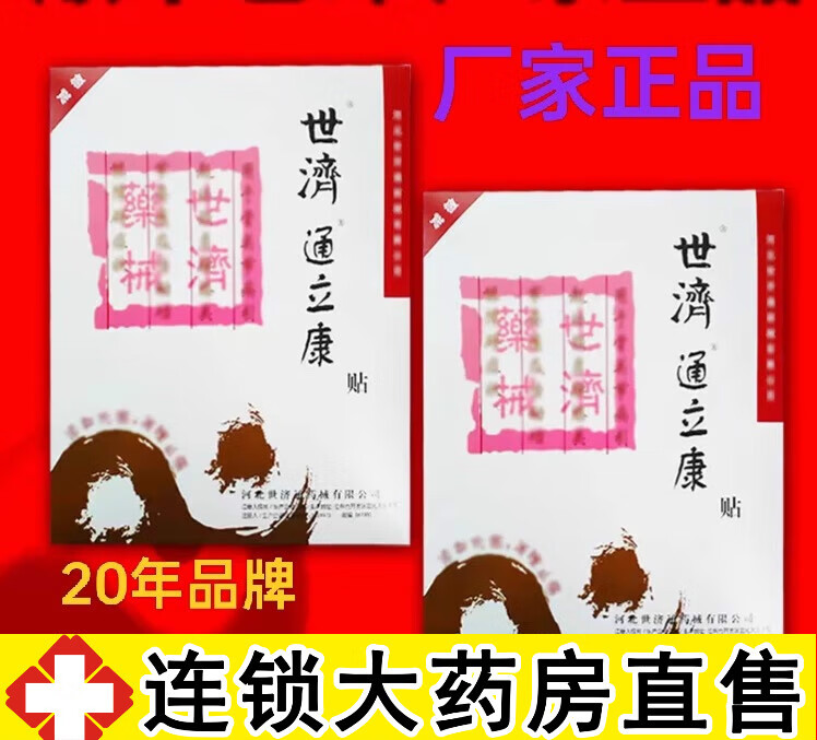 世济通立康贴远红外磁疗贴磁疗贴送礼家用常备颈肩腰腿关节痛跌打损伤