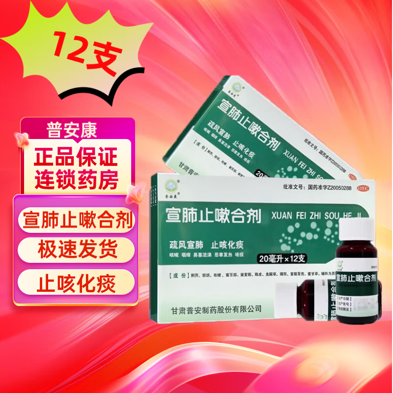 [普安康] 宣肺止嗽合剂 20ml*12支疏风宣肺，止咳化痰用于咳嗽属风邪犯肺证症见咳嗽咽痒鼻塞流涕 3盒【12天用量】