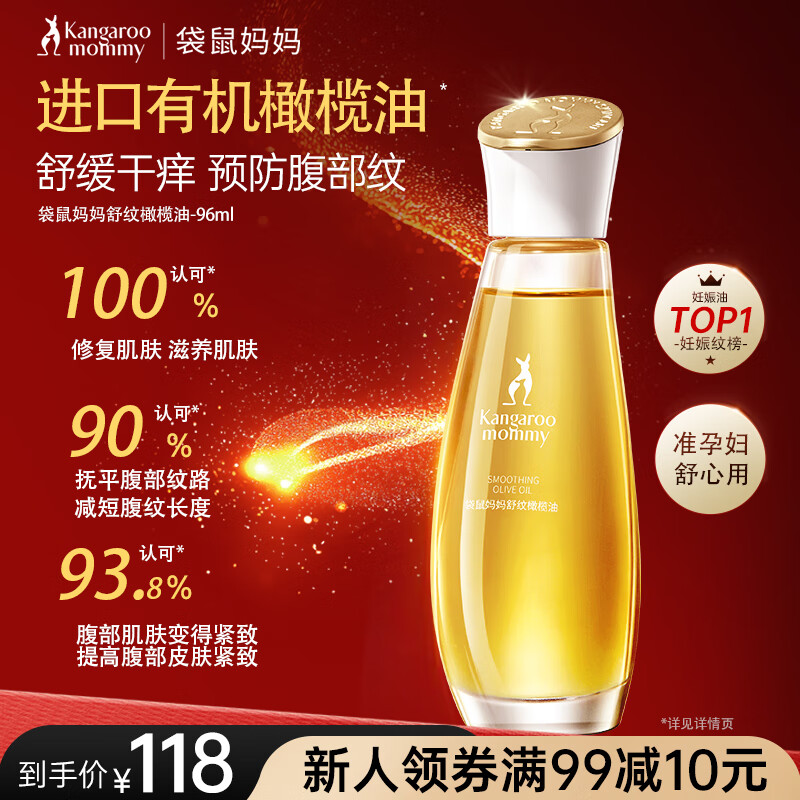 袋鼠妈妈橄榄油淡化纹准孕妇护理油修护精华油护肤专用舒纹妊娠油96ml