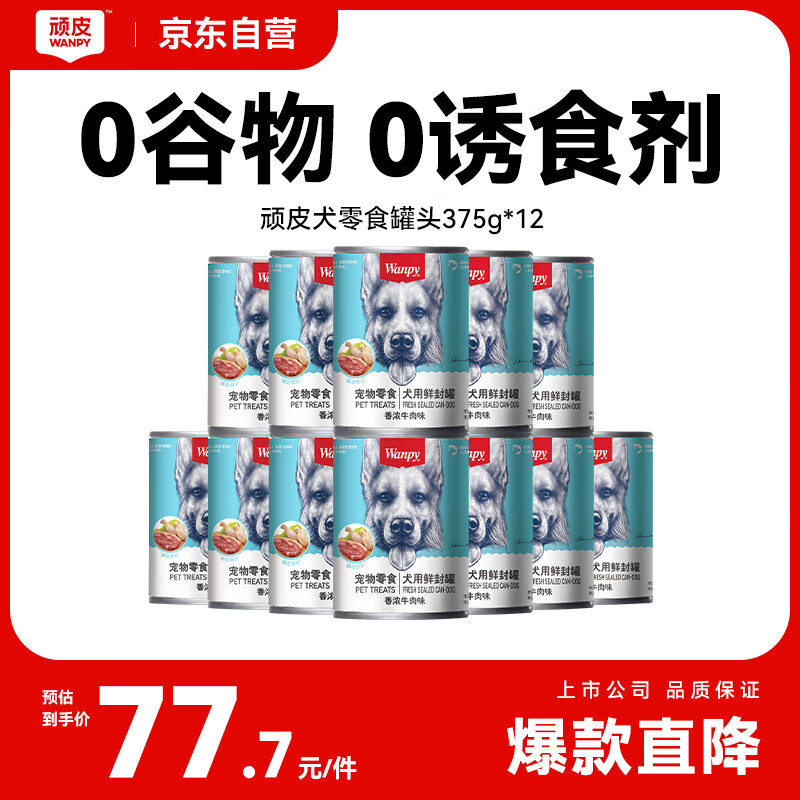 顽皮（Wanpy）狗罐头牛肉鲜封罐4500g(375g*12罐)狗粮狗零食湿粮