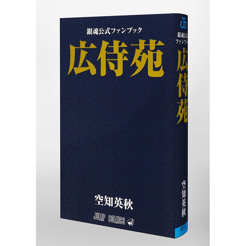 预订 日文原版 银魂公式书 广侍苑 広侍苑 銀魂公式ファンブック集英社 空知英秋 插画画集日版漫画书籍