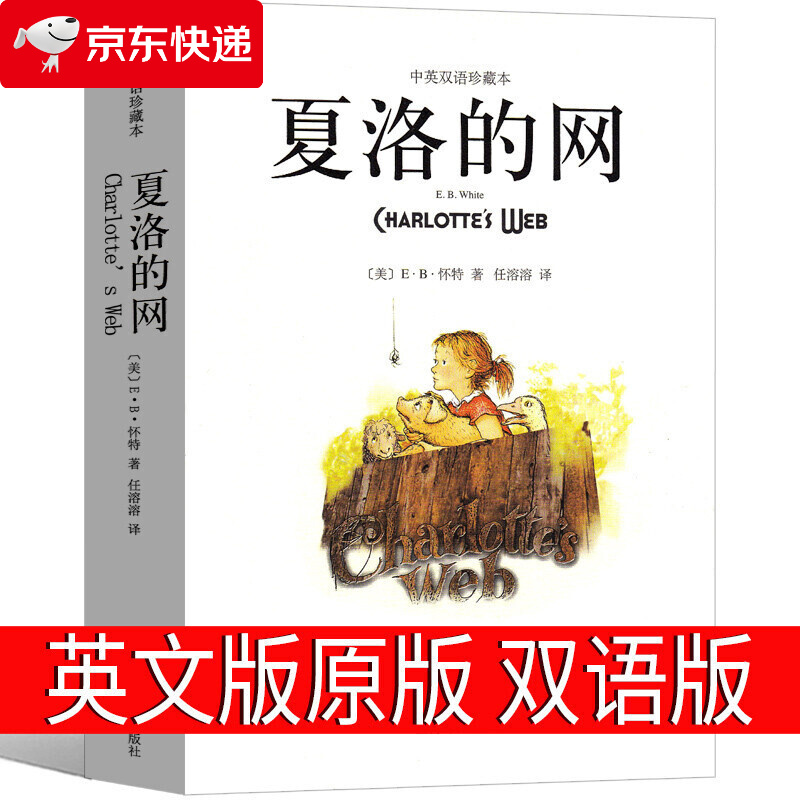 夏洛的网英文原版英文版中英文双语版高中生