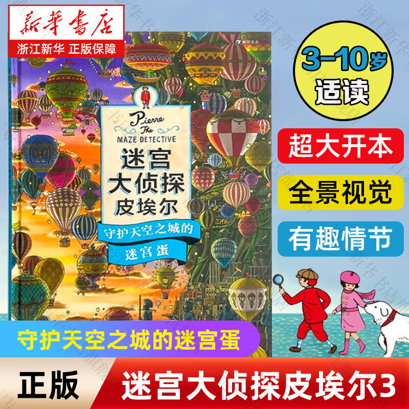 【新华书店】迷宫大侦探皮埃尔全3册套装 威利在哪里 守护天空之城的迷宫蛋 3-6-8-10岁 8开精装 益智游戏书儿童绘本 专注力观察力记忆力启蒙认知玩具书 视觉发现游戏双语 浪花朵朵 迷宫大侦探皮埃