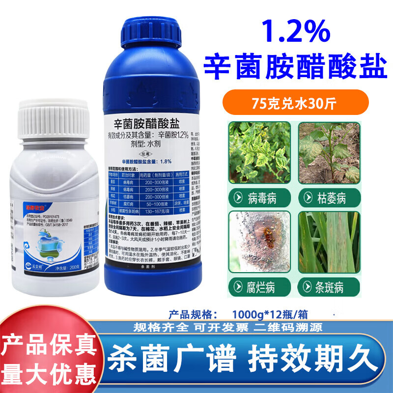 2%辛菌胺醋酸盐番茄辣椒病毒病枯萎病果树腐烂病细菌病害杀菌剂 1000g