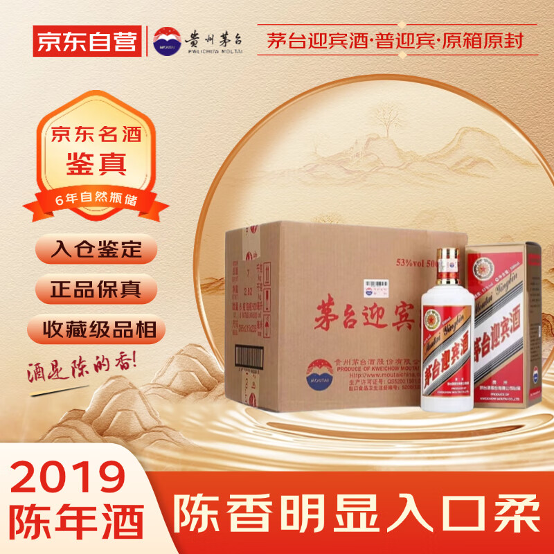 茅台 迎宾酒普迎宾 2019年 酱香型白酒 53度 500ml*6 原箱原封 陈年老酒 宴请赠礼【名酒鉴真】