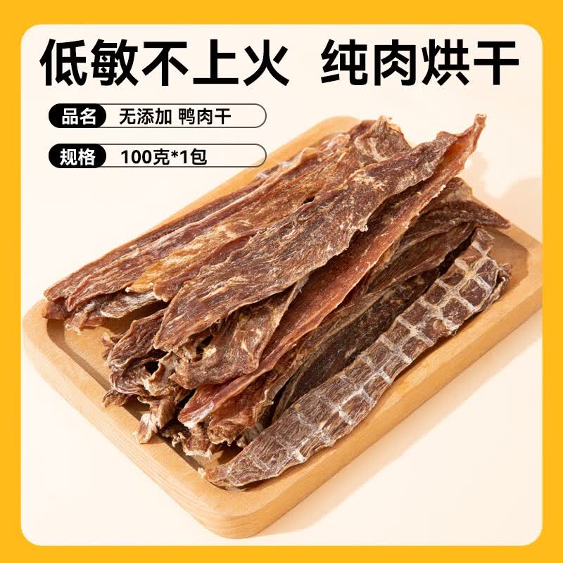 嬉皮狗（hipidog）鸭肉干狗狗零食磨牙棒泰迪比熊柯基小型犬幼犬训练专用奖励鸡肉干 100gX1包*纯肉0添加100g鸭肉干 1包100g/包
