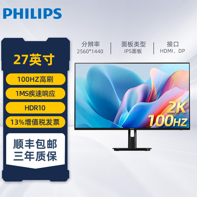 飞利浦（PHILIPS）27英寸2K超清100Hz办公IPS屏1ms原生8bit 广色域低蓝光 家用娱乐台式电脑显示器27E1N1520 27E1N1510【2k/IPS/100hz】