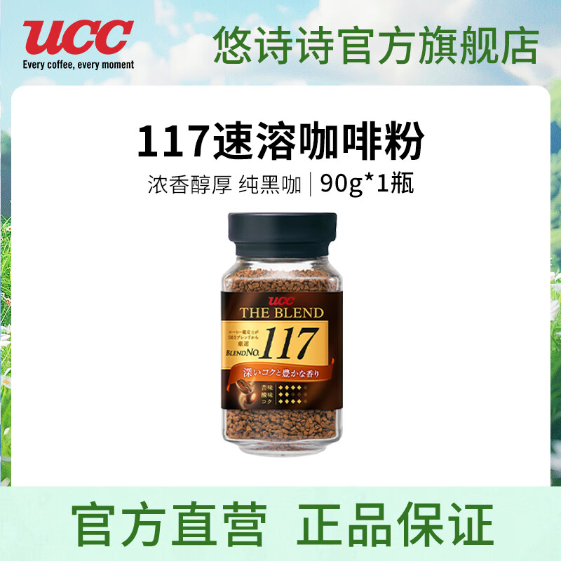悠诗诗（UCC）117进口冻干黑咖啡粉美式0添加糖健身咖啡豆颗粒 117速溶咖啡粉90g