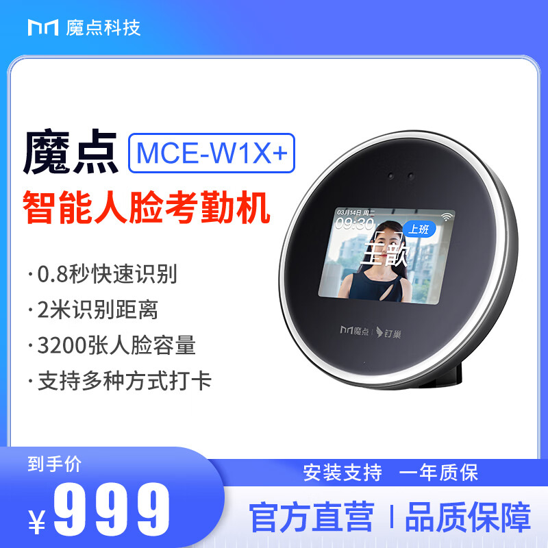 魔点钉钉打卡机员工考勤机上班打卡人脸识别签到神器上下班打卡蓝牙打卡考勤魔点W1X+钉钉人脸考勤机 标配