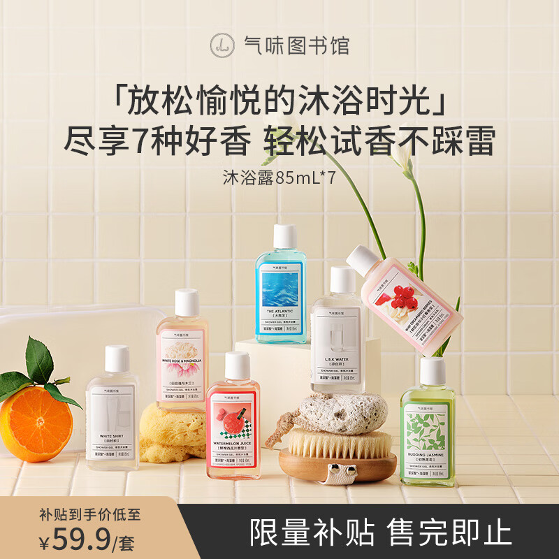 气味图书馆沐浴露旅行装85ml*7组套 持久留香泡沫绵密多种香型组合沐浴乳