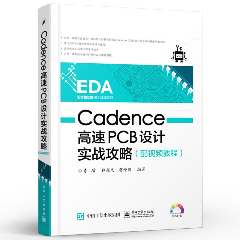 正版Cadence高速PCB设计实战攻略  李增 林超文 蒋修国计算机与互联 辅助设计与工程计算教材教程书