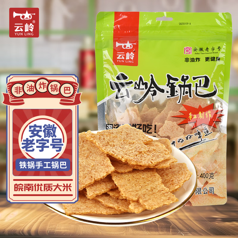 云岭原味锅巴400g/袋怀旧体闲零食小吃 农家手工柴火灶非油炸安徽特产